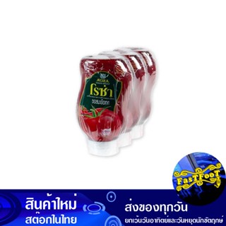 ซอสมะเขือเทศ ขวดบีบ 250 กรัม (3กระป๋อง) โรซ่า Rosa Tomato Sauce Squeeze Bottle