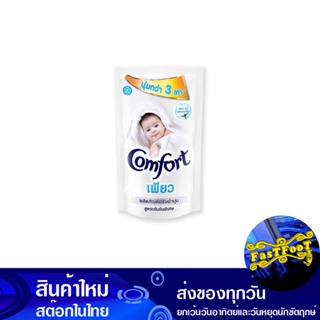 น้ำยาปรับผ้านุ่ม สูตรเข้มข้น สีขาว 540 มล. คอมฟอร์ท เพียว Comfort Fabric Softener, Concentrated Formula, White