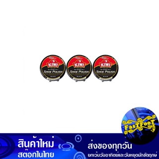 ยาขัดรองเท้า สีดำ 45 มล. (แพ็ค3กระปุก) กีวี Kiwi Black Shoe Polish