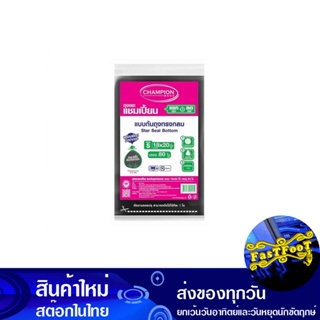 ถุงขยะดำ แบบก้นถุงทรงกลม 18x20 นิ้ว (ห่อ80ใบ) แชมเปี้ยน Champion Round Bottom Black Garbage Bags