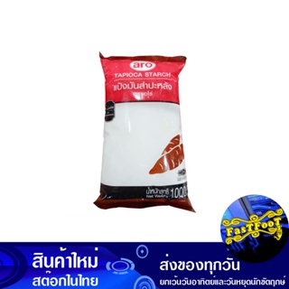 แป้งมันสำปะหลัง 1000 กรัม เอโร่ Aro Tapioca Starch Flour