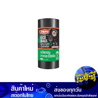 ถุงขยะม้วนสีดำ รุ่นรักษ์โลก 36x45 นิ้ว (ห่อ15ใบ) ฮีโร่ Hero Eco-Friendly Black Roll-Up Garbage Bag