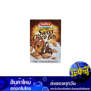 ซีเรียล มูสลี่ สวิส ช็อกโก บิตส์ 375 กรัม แฟมิเลีย Familia Cereal Muesli Swiss Choco Bits