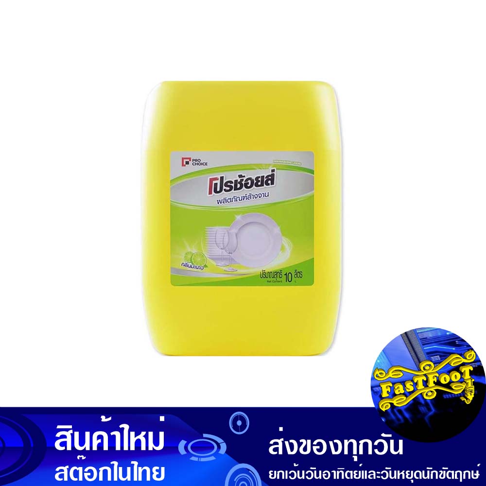 น้ำยาล้างจาน-กลิ่นมะนาว-10-ลิตร-โปรช้อยส์-pro-choice-dishwashing-liquid-lemon-scent