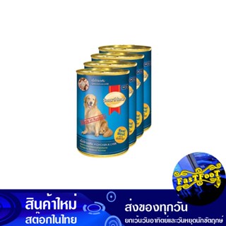 อาหารสุนัขกระป๋อง รสเนื้อไก่และตับ 400 กรัม (4กระป๋อง) สมาร์ทฮาร์ท Smart Heart Canned Dog Food Chicken And Liver Flavor