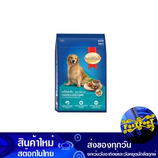 อาหารสุนัขโต รสไก่และตับ 3 กก สมาร์ทฮาร์ท Smart Heart Adult Dog Food Chicken And Liver Flavor