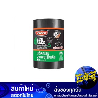 ถุงขยะม้วนสีดำ รุ่นรักษ์โลก 24x28 นิ้ว (ห่อ50ใบ) ฮีโร่ Hero Eco-Friendly Black Roll-Up Garbage Bag