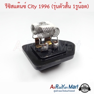 รีซิสแต๊นซ์ Honda City 1996 (รุ่นตัวสั้น 1รูน๊อต) ฮอนด้า ซิตี้