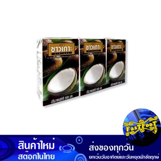 กะทิ 100% 500 มิลลิลิตร (3กล่อง) ชาวเกาะ Islanders Coconut Milk