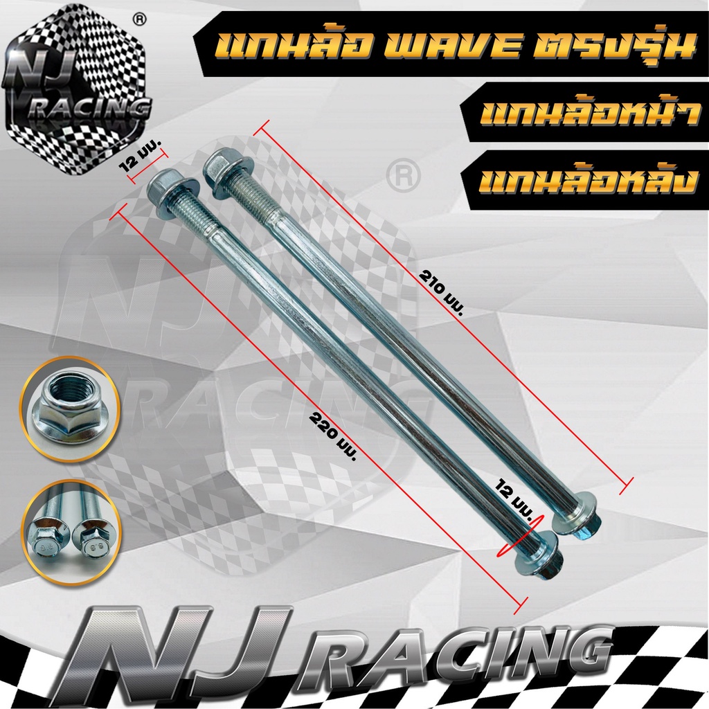 แกนล้อเวฟ WAVE (หน้า+หลัง) WAVE110-i , WAVE100 ,WAVE110 ,WAVE100S ,WAVE125 , R, S ,X (ขายเป็นชิ้น)
