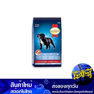 อาหารลูกสุนัข 3 กก สมาร์ทฮาร์ท Smart Heart Puppy Food