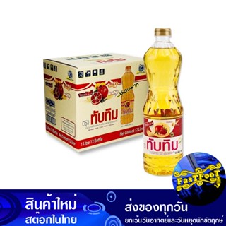 น้ํามันปาล์ม 1 ลิตร (12ขวด) ทับทิม Tubtim Palm Oil