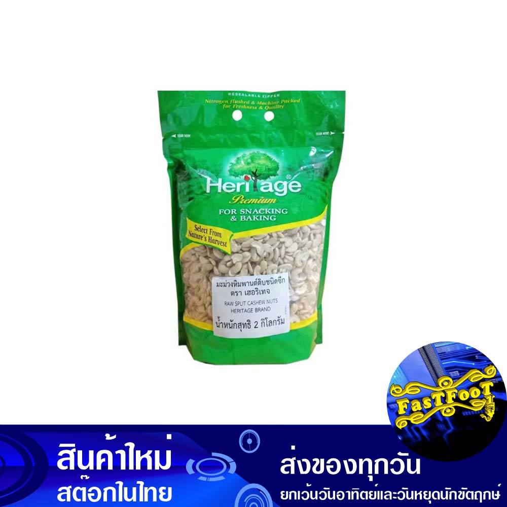 มะม่วงหิมพานต์ดิบ-ชนิดซีก-2-กก-เฮอริเทจ-heritage-raw-cashew-nuts