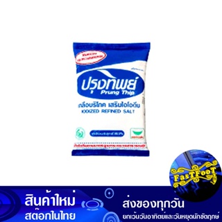 เกลือบริโภคเสริมไอโอดีน 1 กก. ปรุงทิพย์ Prung Thip Iodized Table Salt