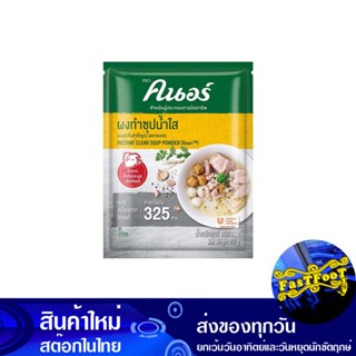 ผงทำซุปน้ำใส 800 กรัม คนอร์ Knorr Clear Soup Powder