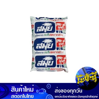 กะทิพาสเจอไรซ์ 1000 มล. สมุย Samui Pasteurized Coconut Milk