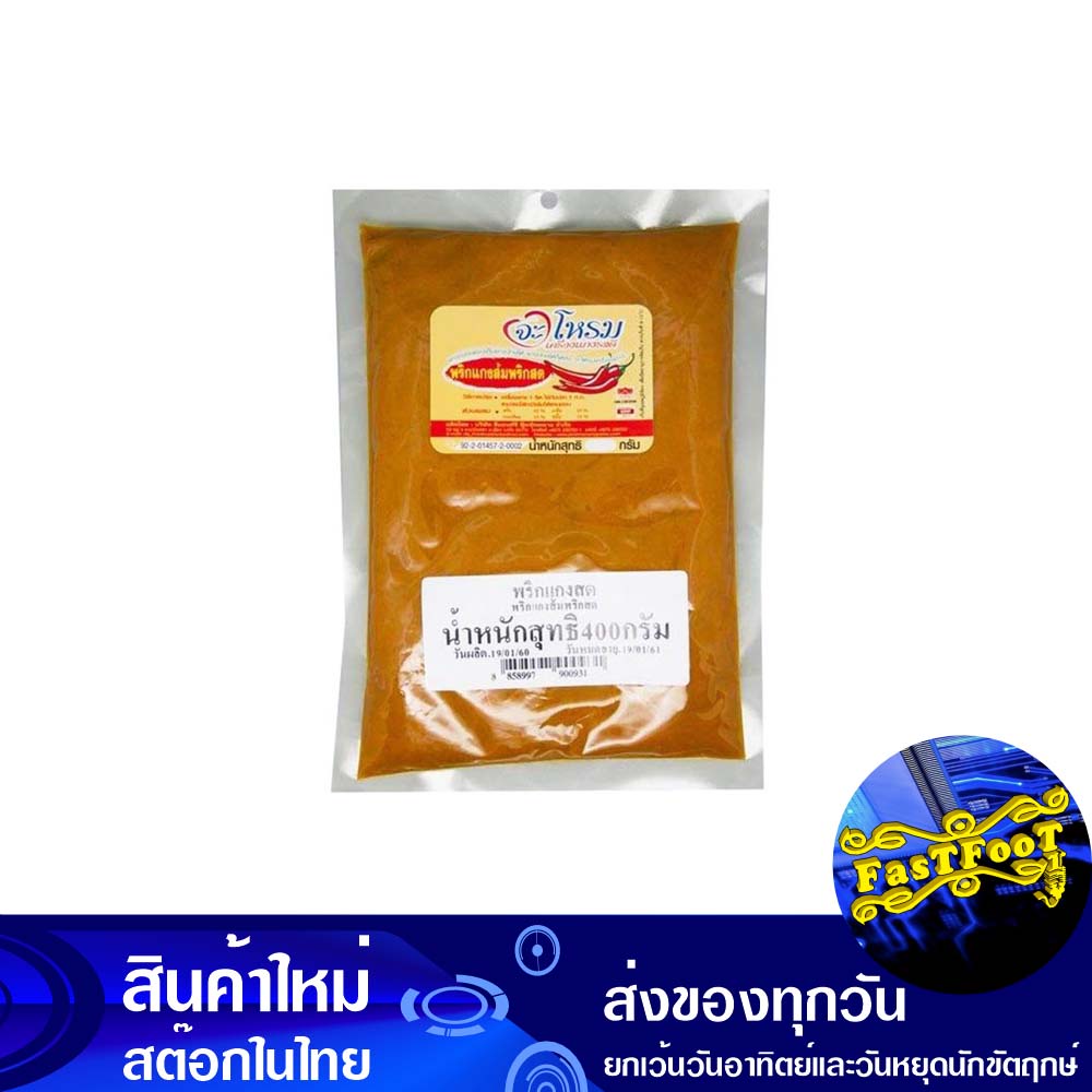 พริกแกงส้มพริกสด-400-กรัม-จะโหรม-jarome-sour-curry-paste-fresh-chili