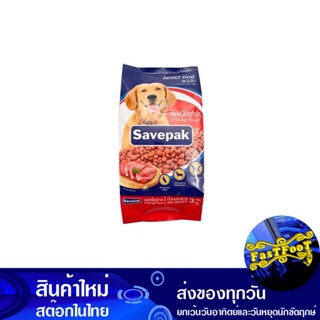 อาหารสุนัขชนิดแห้ง แบบเม็ด สำหรับสุนัขโต รสเนื้อย่าง 3 กก. เซพแพ็ค Savepak Dry Dog Food For Adult Dogs, Roast Beef Flavo