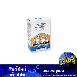 ยีสต์แห้งสำเร็จรูป 125 กรัม ซาฟ อินสแตนท์ Saf Instant Instant Dry Yeast