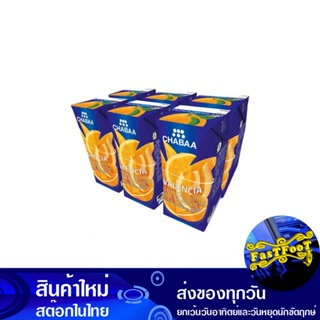 น้ำผลไม้ น้ำส้มวาเลนเซีย 180 มล. (แพ็ค6กล่อง) ชบา Chabaa Fruit Juice Valencia Orange Juice