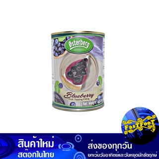 ฟิลลิ่งบลูเบอร์รี่ 620 กรัม ออสเตอร์เบิร์ก Osterburg Blueberry Filling