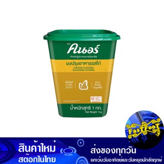 ผงปรุงอาหารรสไก่ 1 กก. คนอร์ Knorr Chicken Seasoning Powder