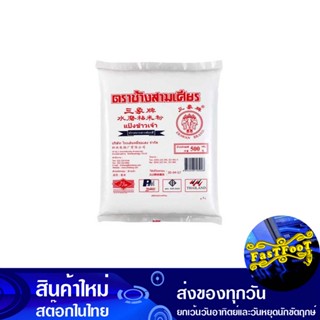 แป้งข้าวเจ้า 500 กรัม ช้างสามเศียร Three Headed Elephant Rice Flour