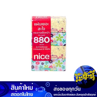 กระดาษเช็ดหน้า ซอฟท์แพ็ค ห่อละ 220 แผ่น (แพ็ค4ห่อ) ไนซ์ Nice Facial Tissue Soft Pack