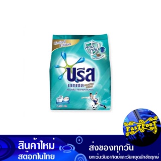 ผงซักฟอกสูตรเข้มข้น 2400 กรัม บรีสเอกเซล แอคทีฟเฟรช Breeze Excel Concentrated Detergent