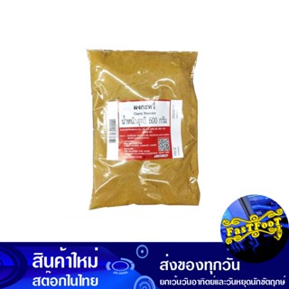 ผงกะหรี่ 500 กรัม Curry Powder