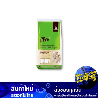 น้ำตาลอ้อยธรรมชาติ 1 กิโลกรัม (5ถุง) ลิน Lin Natural Cane Sugar