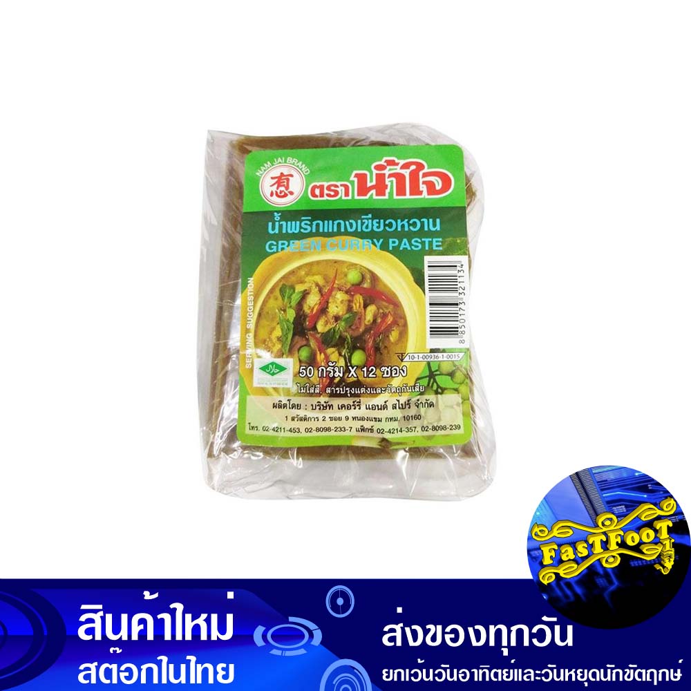 น้ำพริกแกงเขียวหวาน-50-กรัม-12ซอง-น้ำใจ-nam-jai-green-curry-paste