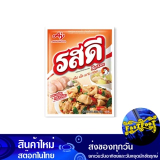 ผงปรุงรส รสไก่ 800 กรัม รสดี Rosdee Chicken Seasoning Powder