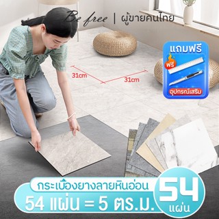 【54แผ่น】กระเบื้องยางลายหินอ่อน แผ่นปูพื้น 31*31cm ติดพื้นห้องนอน ทนทาน มีกาวในตัว ปูพื้นห้องนอน ถูกที่สุด  พร้อ