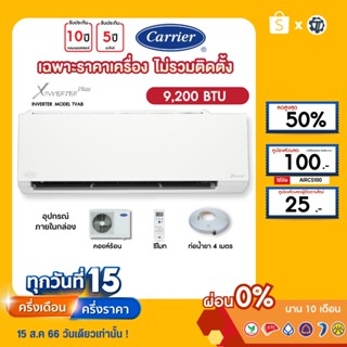 CARRIER [เฉพาะเครื่อง+ผ่อน0%นาน10เดือน] เครื่องปรับอากาศ แคร์เรีย แอร์บ้าน 9000  btu รุ่น X inverter Plus