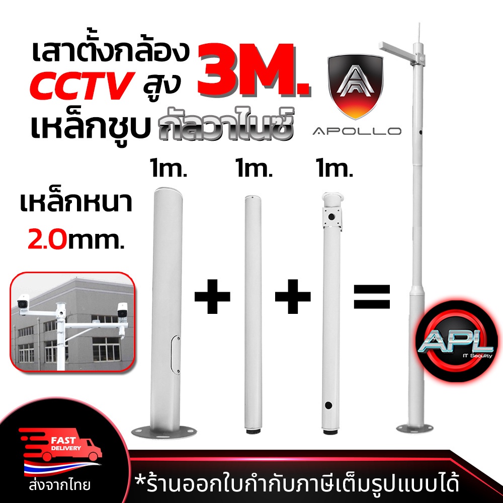 apollo-เสาตั้งกล้องวงจรปิด-cctv-พร้อม-ขาตั้งกล้องวงจรปิดเหล็ก-สูง-3m-เหล็กชูบกัลวาไนซ์-แบบ-3ท่อน