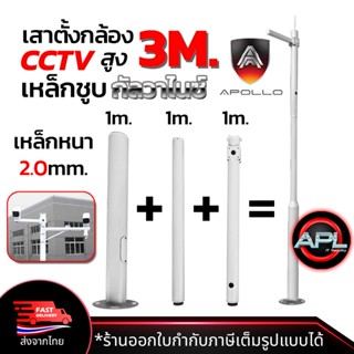 Apollo เสาตั้งกล้องวงจรปิด CCTV พร้อม ขาตั้งกล้องวงจรปิดเหล็ก สูง 3m. เหล็กชูบกัลวาไนซ์ แบบ 3ท่อน