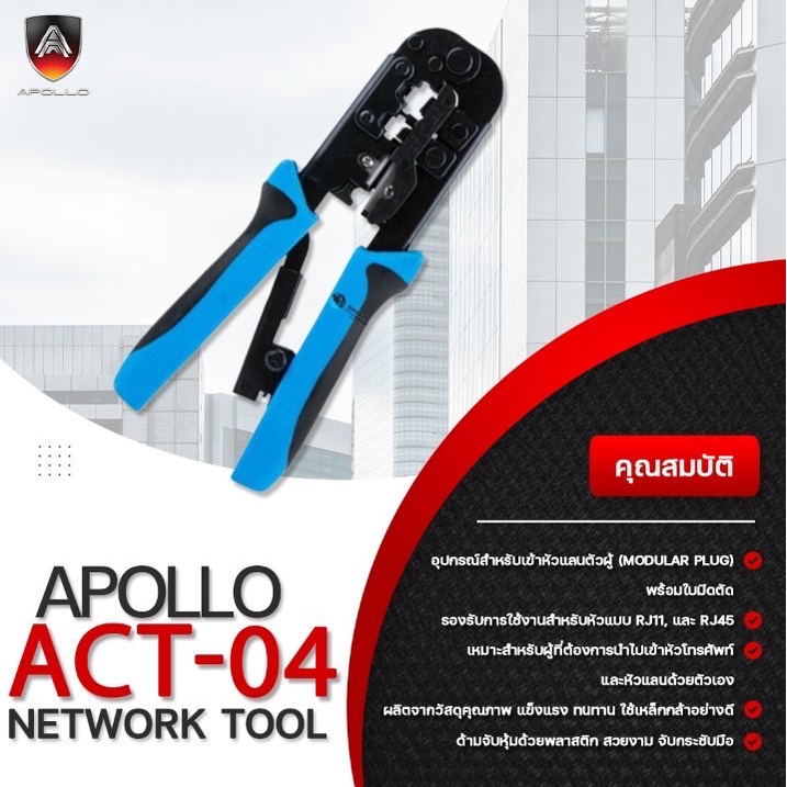 apollo-act-04-คีมเข้าหัว-rj11-rj45-คีมเข้าหัวแลน-คีมย้ำหัวแลน-คีมเข้าหัวโทรศัพท์