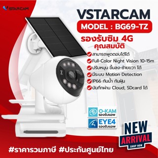 VSTARCAM กล้องวงจรปิดไร้สาย กล้องCCTV กล้องภายนอก ใส่ซิมการ์ดได้ 4G Wifi รุ่น BG69-TZ outdoor IP66 มีโซล่าเซล