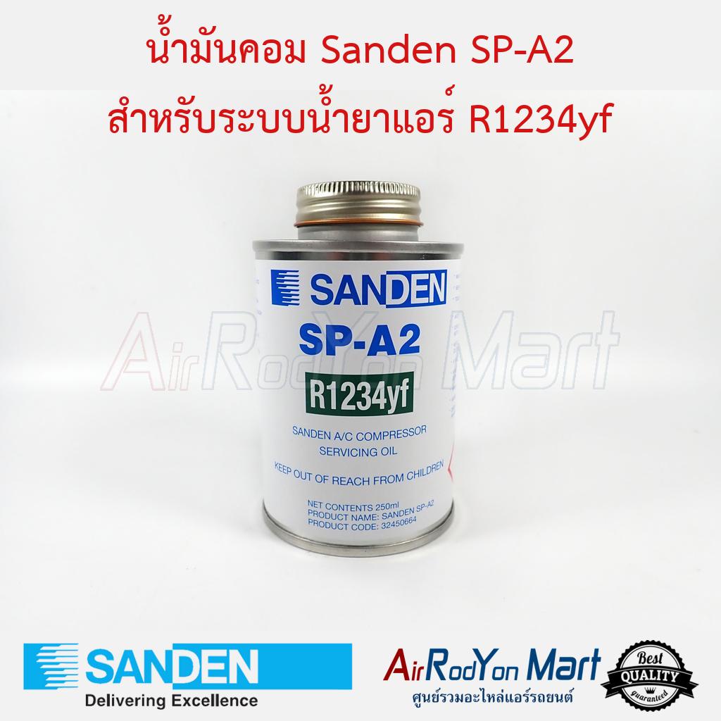 น้ำมันคอม-sanden-sp-a2-สำหรับระบบน้ำยาแอร์-r1234yf-สำหรับระบบแอร์รถยนต์-sanden