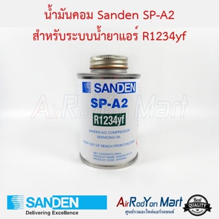 น้ำมันคอม Sanden SP-A2 สำหรับระบบน้ำยาแอร์ R1234yf สำหรับระบบแอร์รถยนต์ Sanden