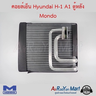 คอยล์เย็น Hyundai H-1 A1 ตู้หลัง Mondo ฮุนได เอช-วัน