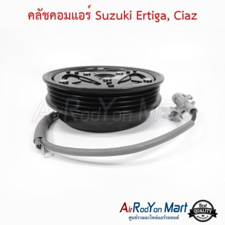 คลัชคอมแอร์ Suzuki Ertiga, Ciaz ซูสุกิ เออติก้า, เซียส