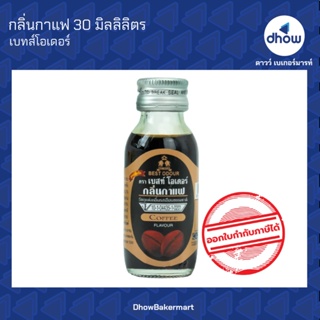 กลิ่นกาแฟ กลิ่นผสมอาหาร ตรา เบสท์โอเดอร์ 30 มิลลิลิตร ★★★★★