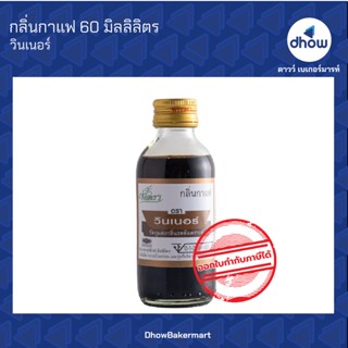 กลิ่นกาแฟ กลิ่นผสมอาหาร ตรา วินเนอร์ 60 มิลลิลิตร ★★★★★