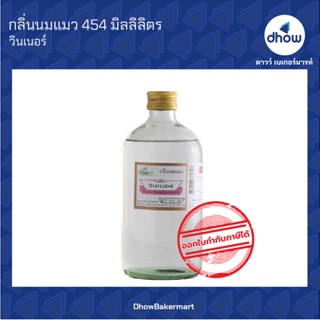 กลิ่นนมแมว กลิ่นผสมอาหาร ตรา วินเนอร์ 454 มิลลิลิตร ★★★★★