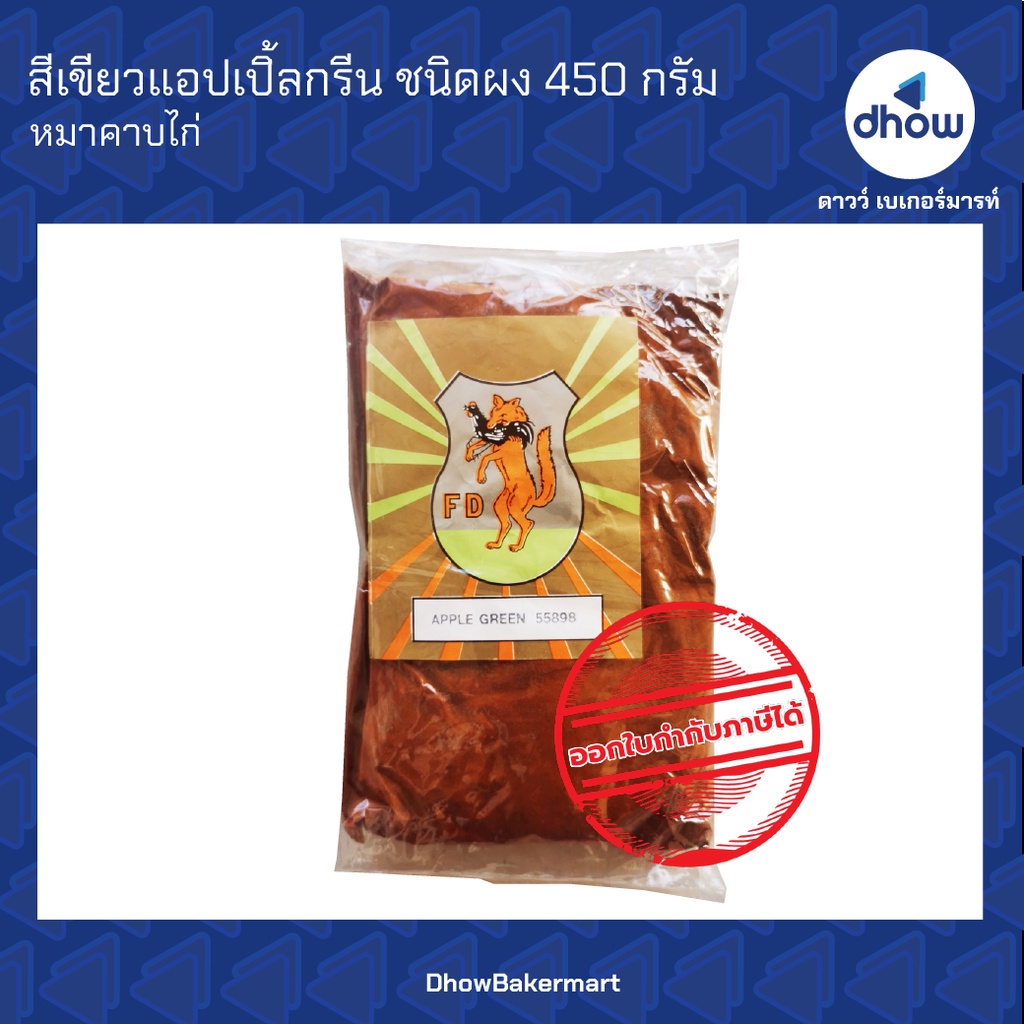 สีเขียวแอปเปิ้ลกรีน-สีผสมอาหาร-สีผง-ตรา-หมาคาบไก่ไก่-450-กรัม