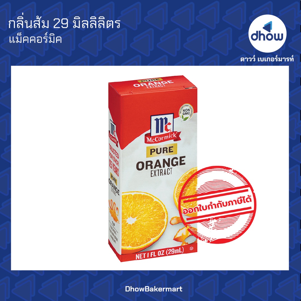 กลิ่นส้ม-กลิ่นผสมอาหาร-ตรา-แม็คคอร์มิค-29-มิลลิลิตร