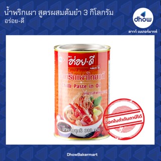 น้ำพริกเผาไทยแท้ เหมาะสำหรับทุกเมนู ตรา อร่อยดี 900 กรัม ★★★★★