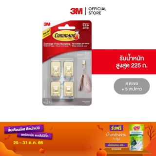 3M คอมมานด์ ตะขอเอนกประสงค์ 17032BR, สีทอง, ขนาดเล็ก, ตะขอ 4 ชิ้น เทป 5 ชิ้น/แพค Command Metallic Hks 17032Br-4Es